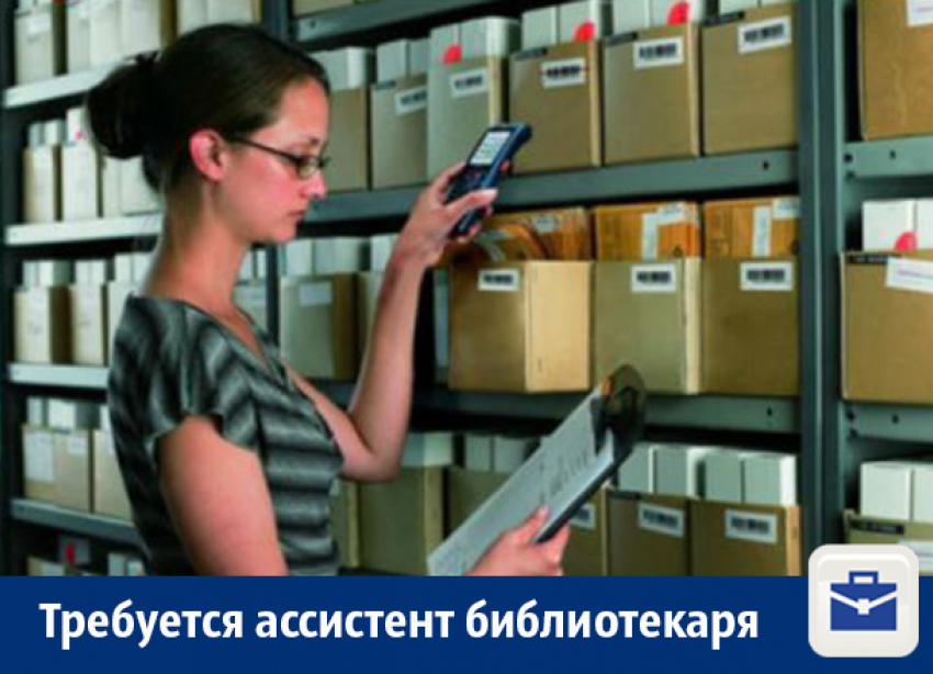 В Воронеже предлагают работу ассистенту библиотекаря