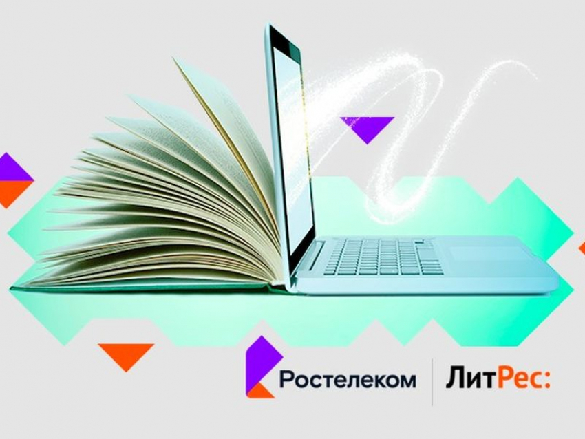 «Ростелеком» и ЛитРес запустили кобрендинговый проект «Ростелеком Книги»