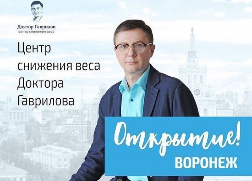 Как легко похудеть в Воронеже к Новому году с клиникой доктора Гаврилова