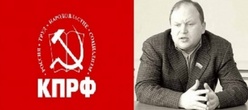 Андрея Зоткина отказались исключать из КПРФ