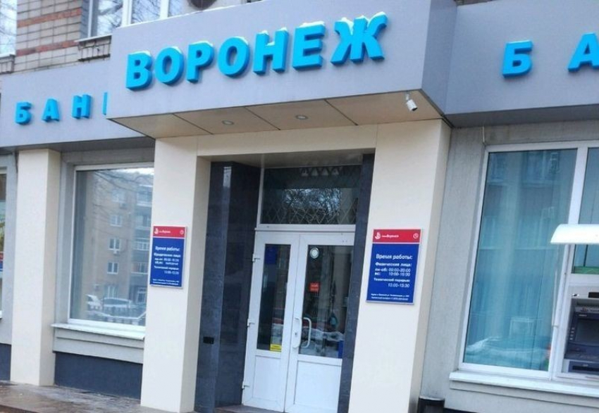 У скандального банка «Воронеж» недосчитались активов на 4,5 млрд рублей