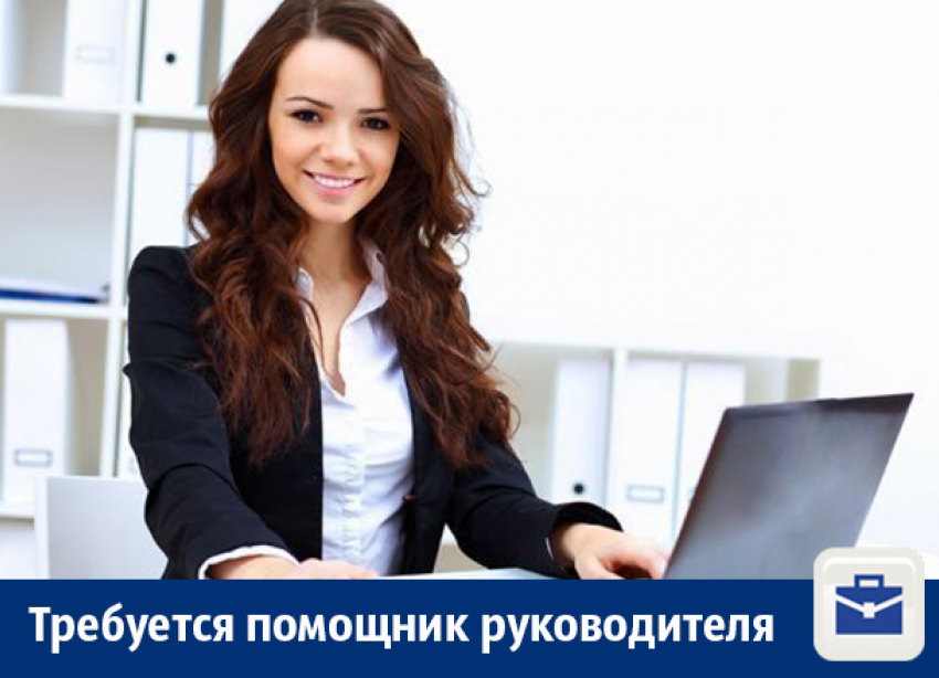 В Воронеже ищут помощника руководителя