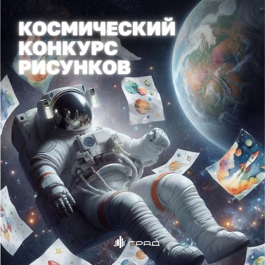 Космический конкурс рисунков в Граде объявляется открытым!