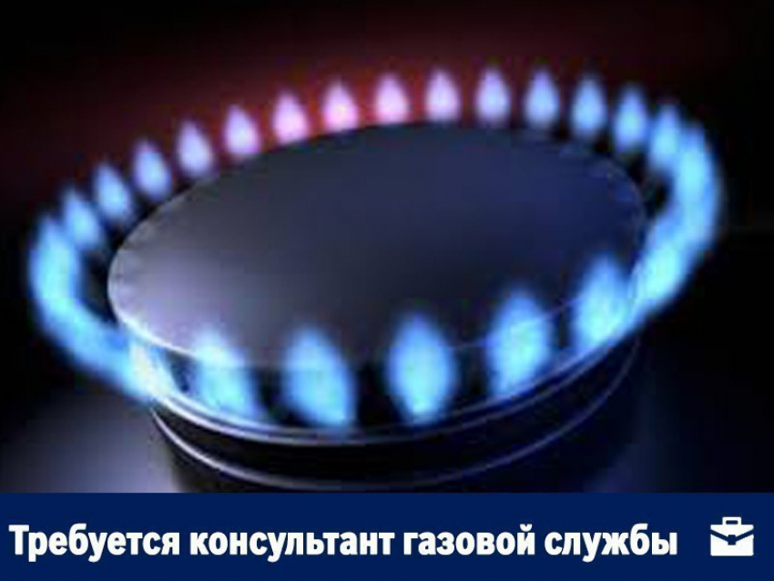 В Воронеже ищут консультанта газовой службы с з/п 50 тысяч рублей