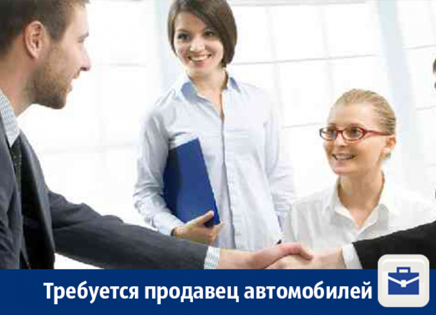 В Воронеже предлагают работу менеджеру по продаже автомобилей