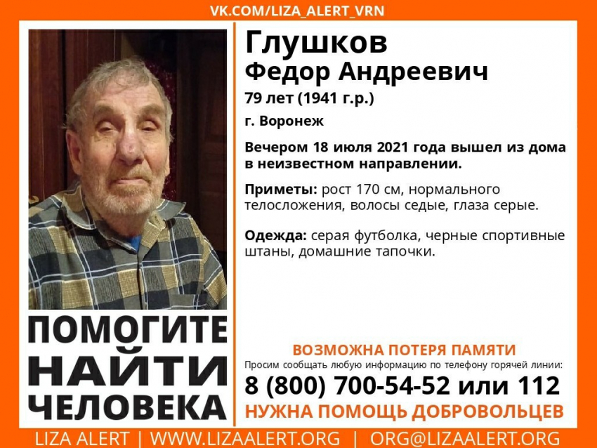 79-летний пенсионер пропал в Воронеже