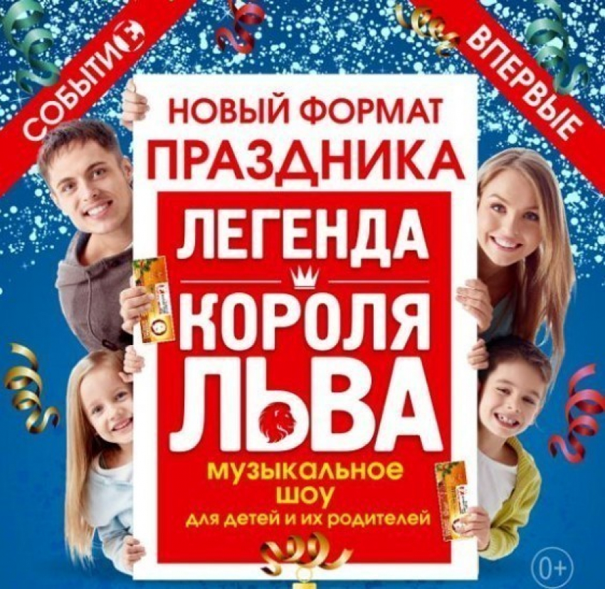 На новогодних каникулах воронежских ребятишек ждет музыкальное шоу Легенда короля льва