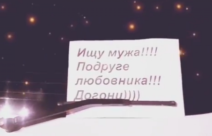 Одинокие девушки оставили на авто записку о поиске мужа и любовника в Воронеже