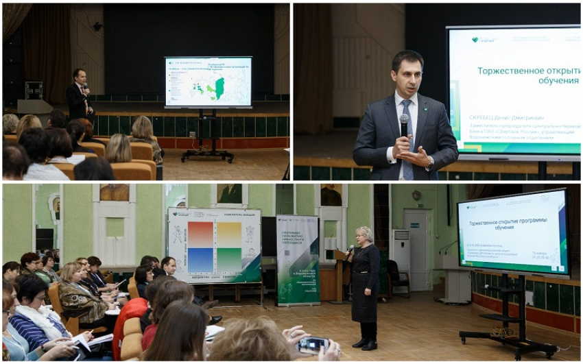 При поддержке Сбербанка в Воронеже запущена  развивающая программа для работников образования 