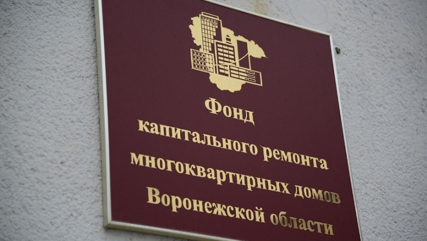Воронежский Фонд капремонта наказал нерадивого подрядчика почти на 90 млн рублей
