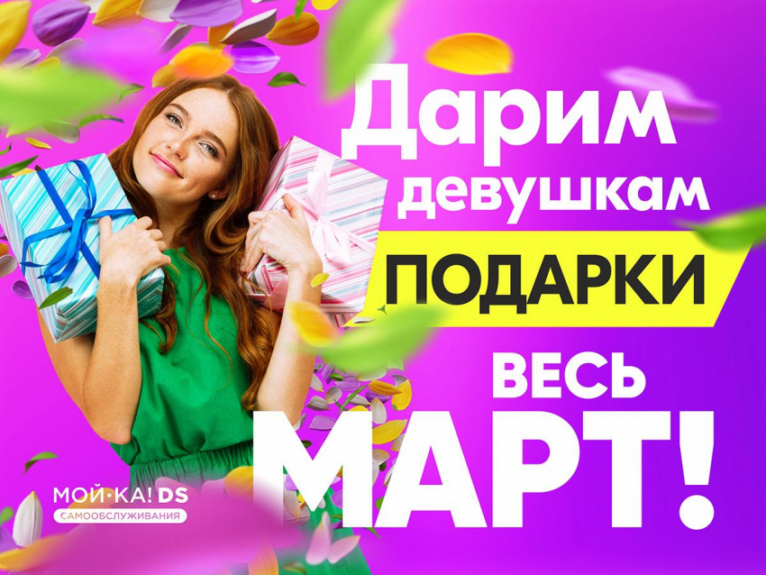 8 марта всем женщинам подарят бесплатную мойку авто в Воронеже