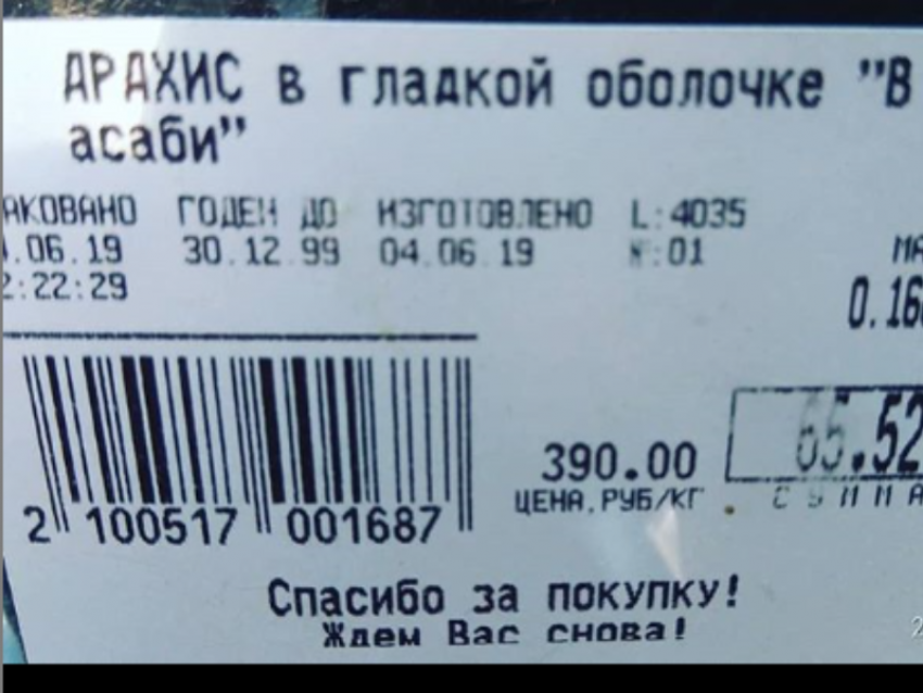   Арахис с баснословным сроком годности нашли на прилавке воронежского магазина 