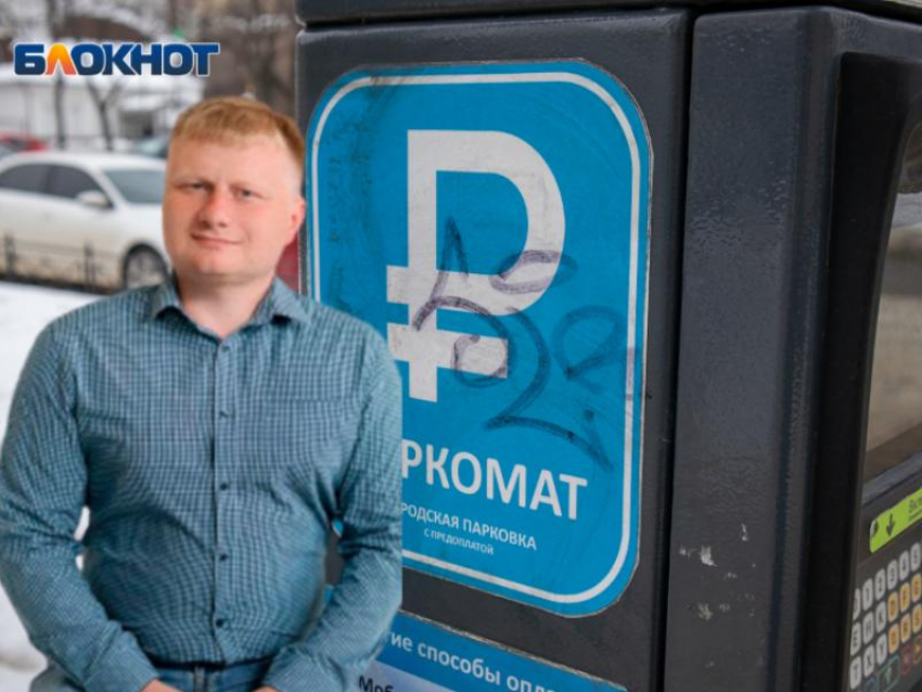 «Концессионера пора гнать ссаными тряпками»: Иванищев жестко прошёлся по платным парковкам в Воронеже