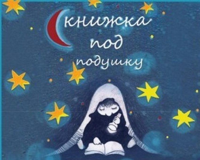 Воронежцам предлагают посетить фестиваль Книжка под подушку
