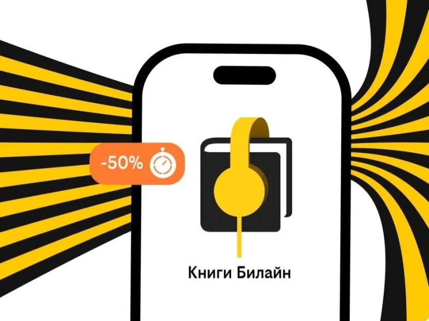 Билайн запустил аренду электронных и аудиокниг с выгодой до 50%