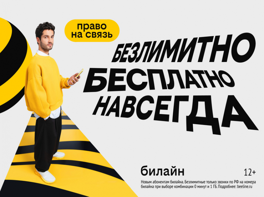 С Днём сотовой независимости! Билайн запустил бесплатную подписку на связь 