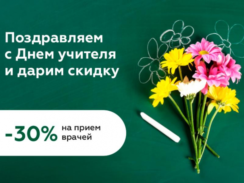 Спасибо педагогам: учителям дарят скидку 30% на посещение медцентра в Воронеже