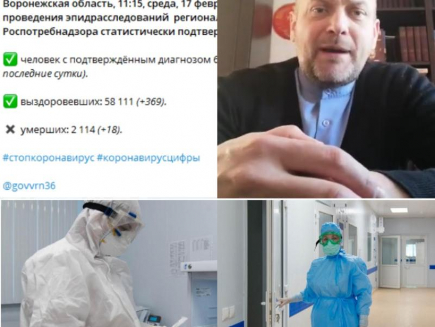 Коронавирус в Воронеже 17 февраля: 18 погибших, спешная вакцинация и ужасы ковидного отделения
