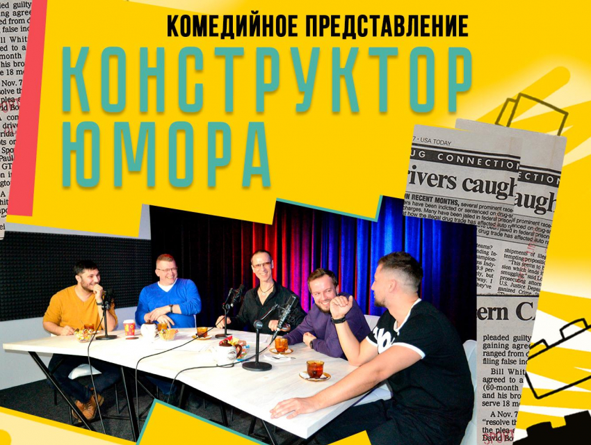 Конструктор Юмора возвращается на большие площадки Воронежа