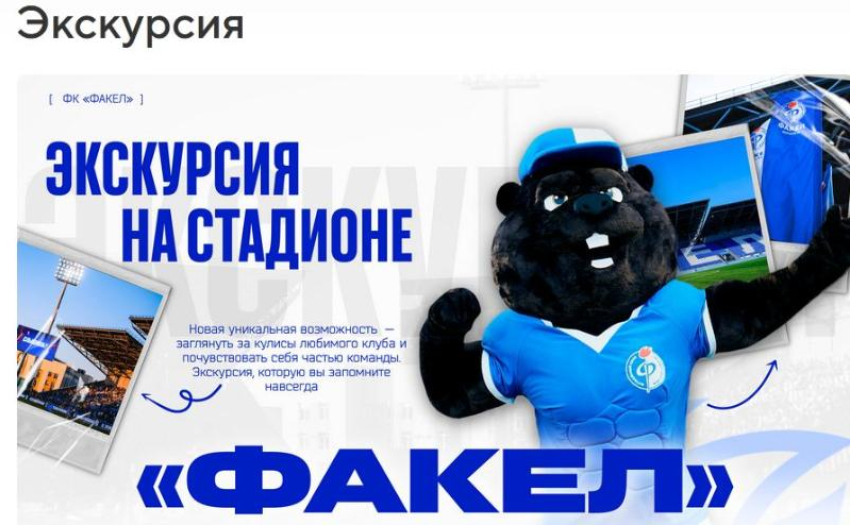Платные экскурсии внезапно решили организовать на стадионе «Факел»