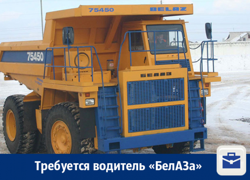 Водителю «БелАЗа» предлагают работу