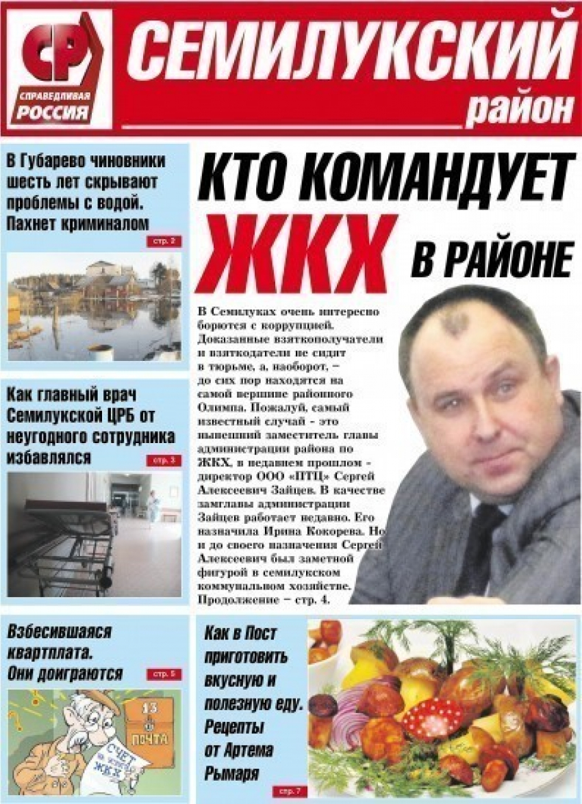 Глава Семилукского района Ирина Кокорева объявила охоту на газету Справедливая Россия?