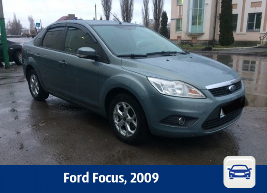 Воронежцам предлагают купить Ford Focus