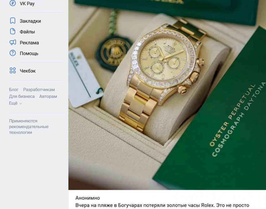Часы Rolex по цене квартиры ищут на богучарском пляже