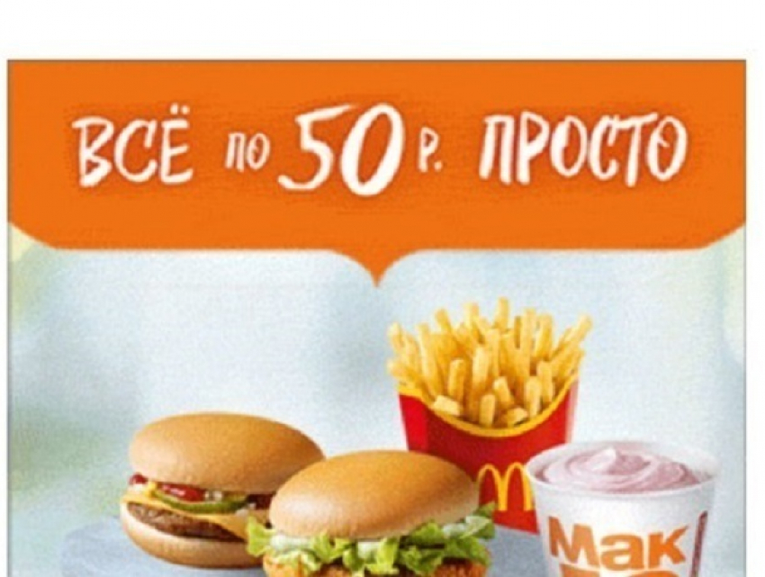 Воронежцев возмутила реклама McDonalds на сайте для похудения 