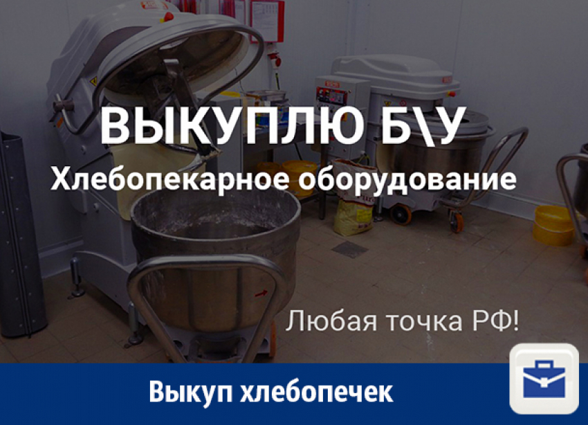 Быстрый выкуп хлебопечек