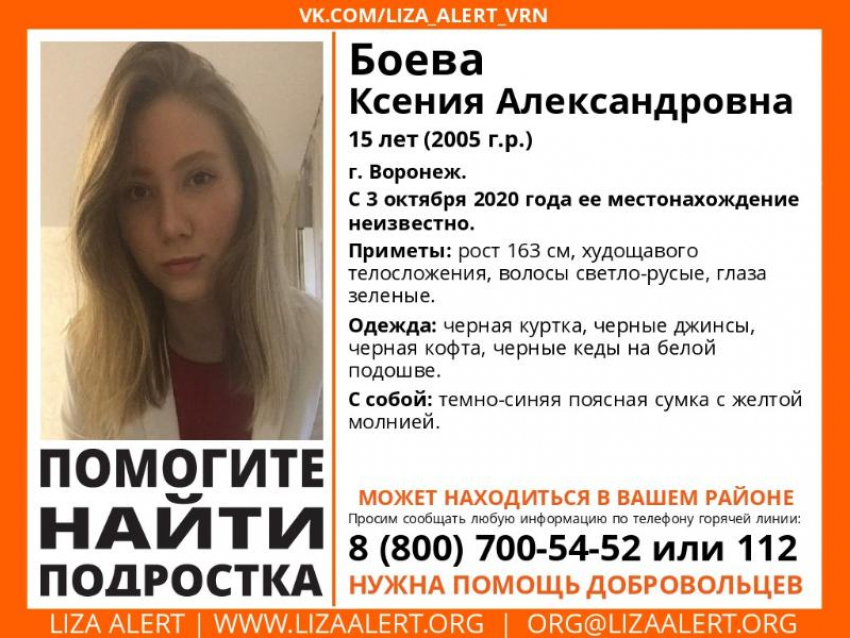 15-летняя девочка исчезла в Воронеже 