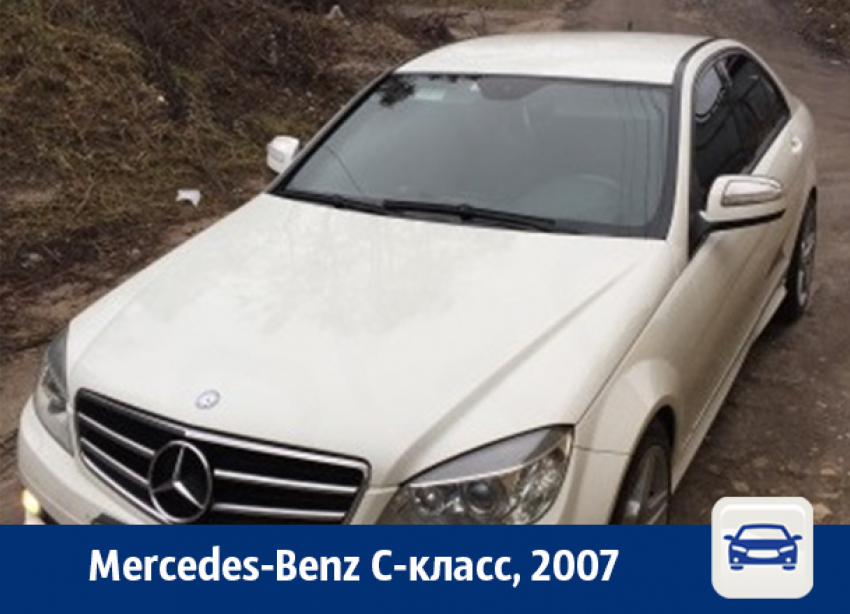 Mercedes-Benz C-класса продают в Воронеже