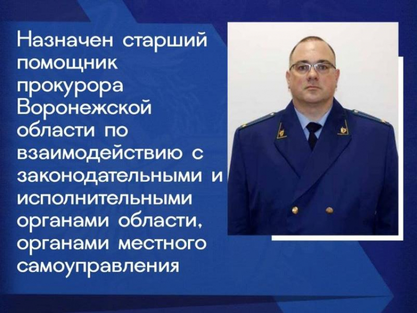 В прокуратуре Воронежской области произошли кадровые изменения