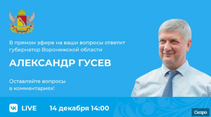 Вопрос «Когда Вы подадите в отставку?» стал одним из самых популярных перед прямым эфиром с воронежским губернатором