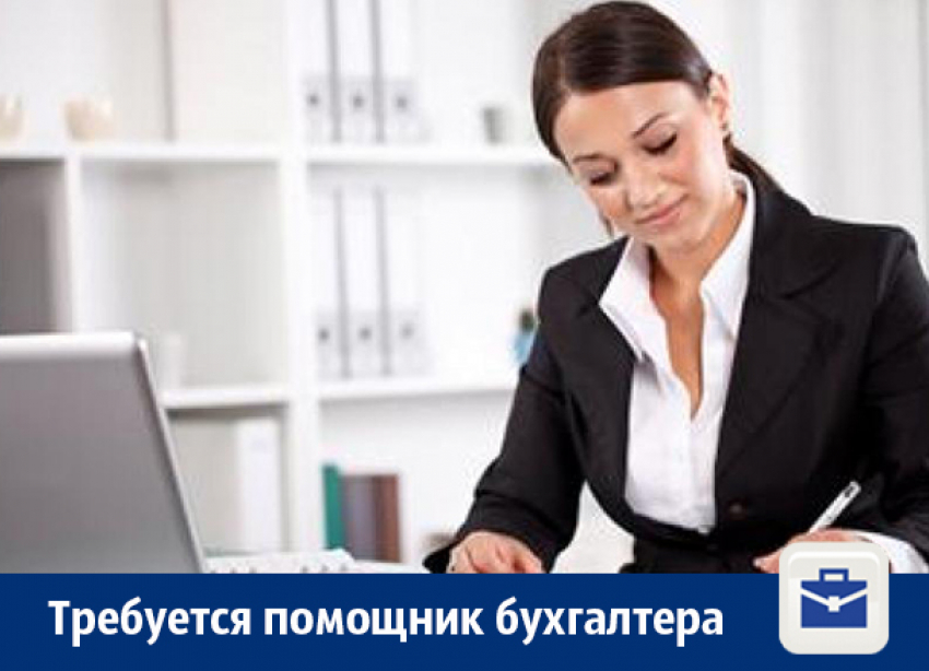 В Воронеже требуется помощник бухгалтера