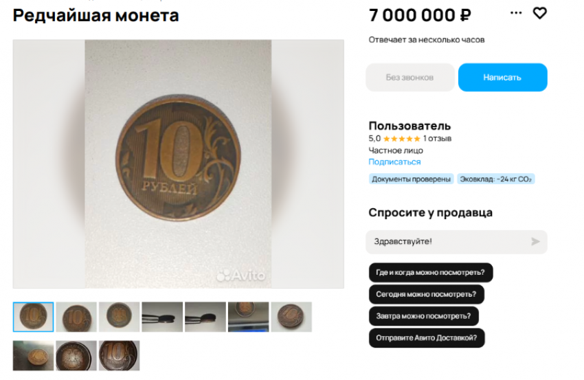 10-рублевую монету за космическую сумму продают в Воронеже 