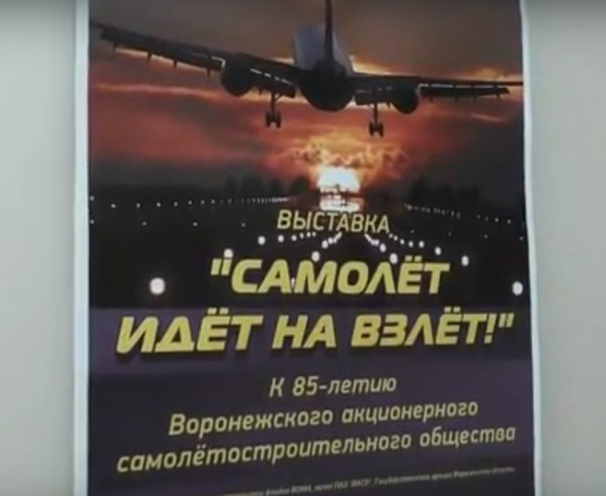 «Самолет идет на взлет!» - в Воронеже рассказали о подвиге отечественных авиастроителей