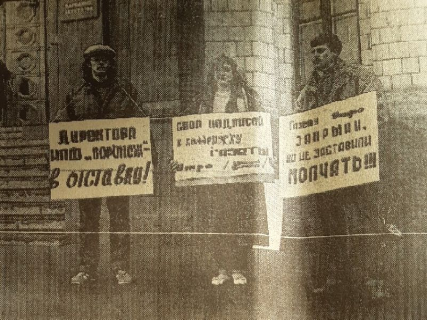 В 90-е годы воронежские журналисты восстали против закрытия газеты «Утро»