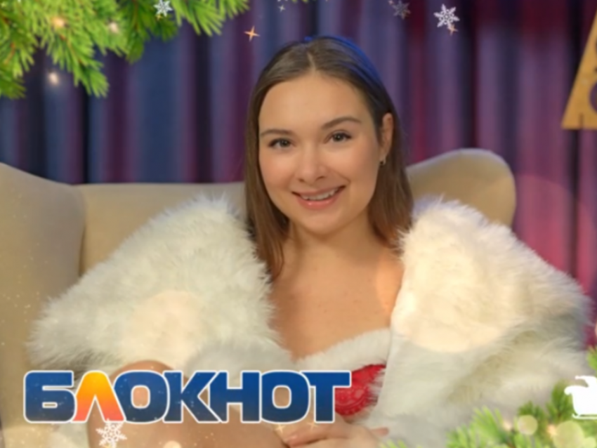 «Занимайтесь сексом»: Виолетта Мастолярчук поздравила воронежцев с Новым годом