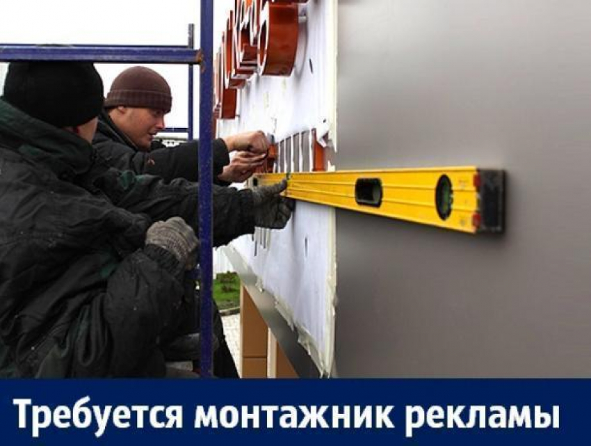 В Воронеже ищут креативного монтажника наружной рекламы