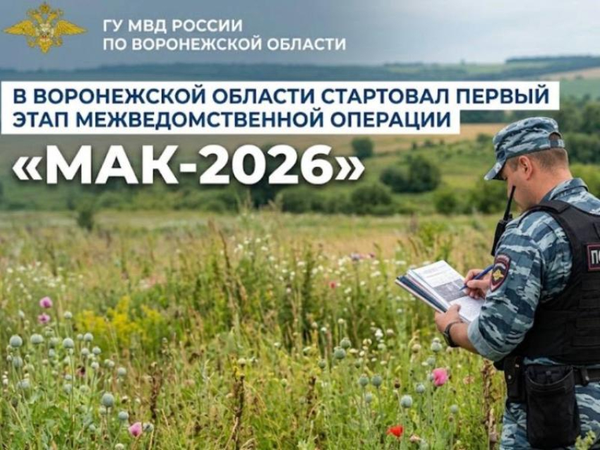 Первый этап операции «Мак-2026» стартует в Воронежской области
