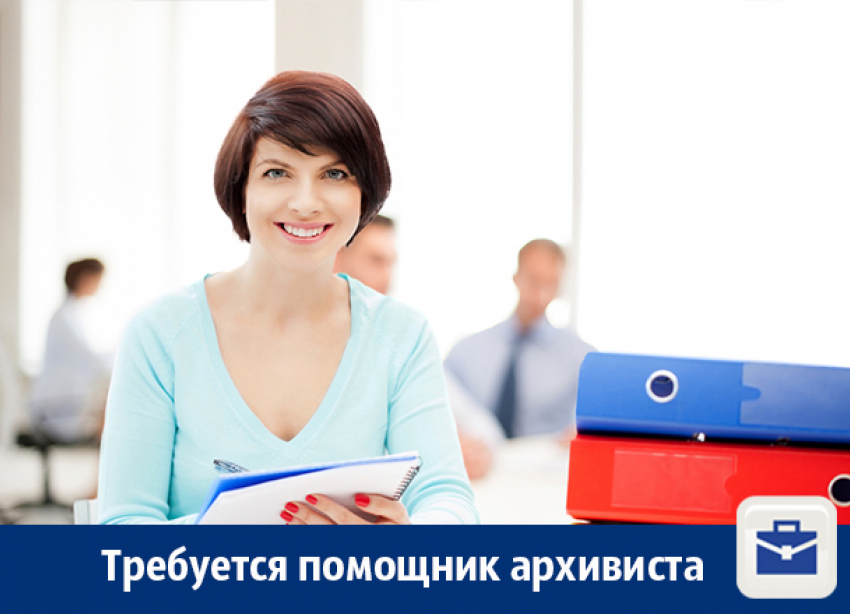Требуется помощник архивиста