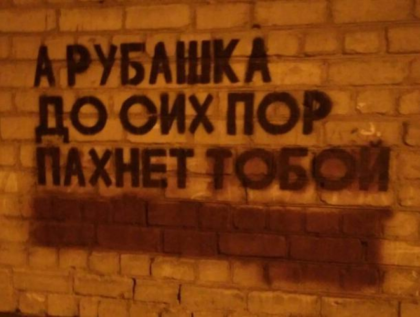 В Воронеже закрасили надпись про оральный секс, испортившую всю романтику