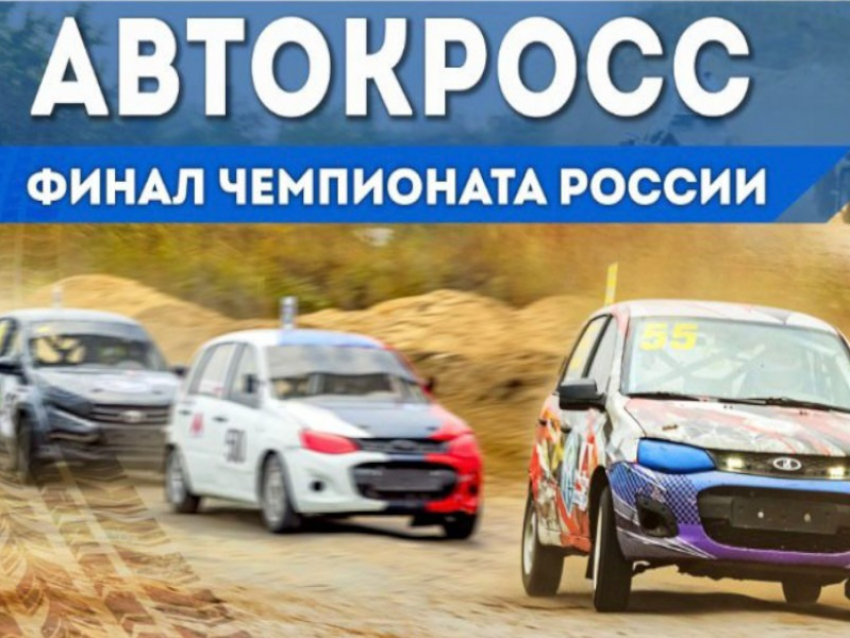 Чемпионат России по автокроссу пройдет в Воронеже под звуки «Сектора Газа»