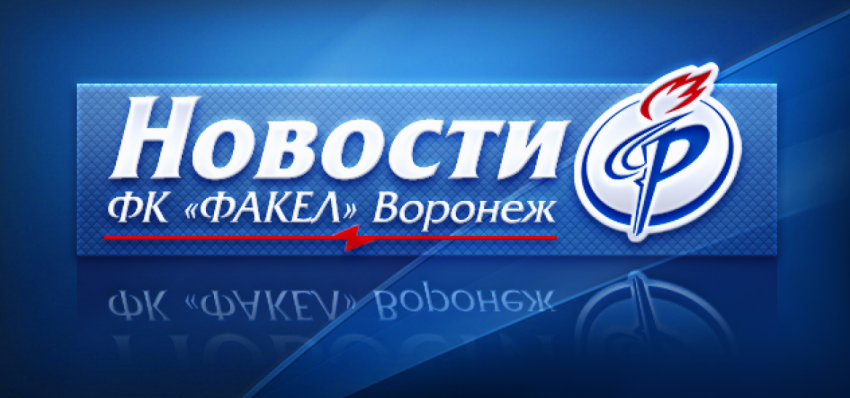 Последний соперник «Факела» в Турции пока не определен