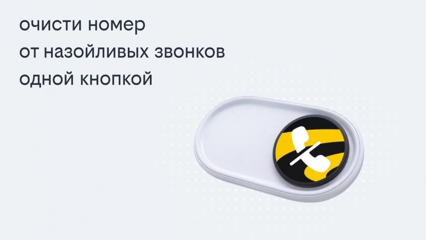 Билайн запустил решение, избавляющее одной кнопкой от массовых рекламных звонков