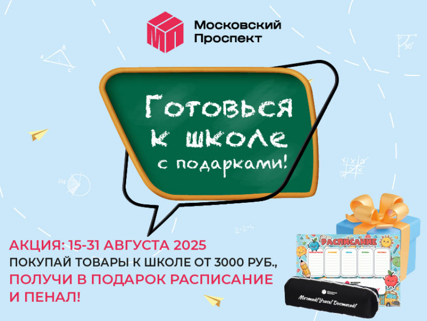 Собери ребёнка в школу с подарками: в ТРЦ «Московский проспект» стартует спецакция