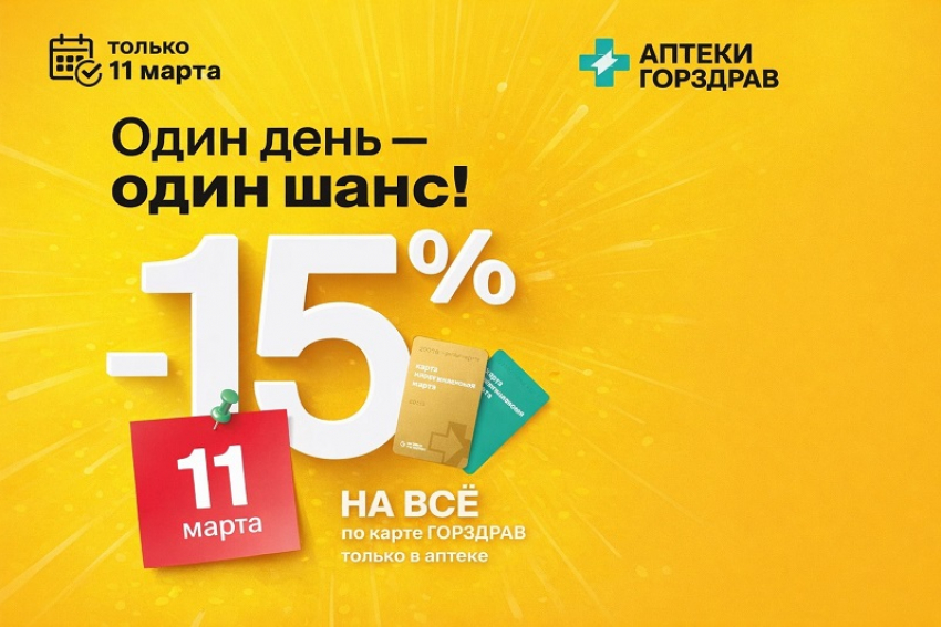 Шок: День больших скидок на все объявила сеть аптек Горздрав  в Воронеже