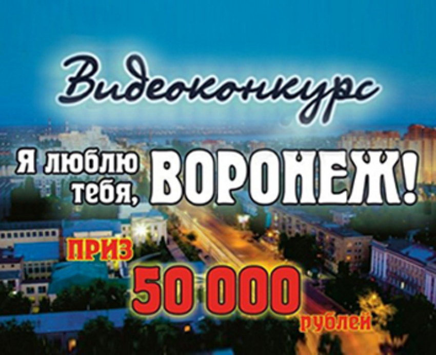 Оператор Максим Умнов с видеороликом в конкурсе «Я люблю тебя, Воронеж!»
