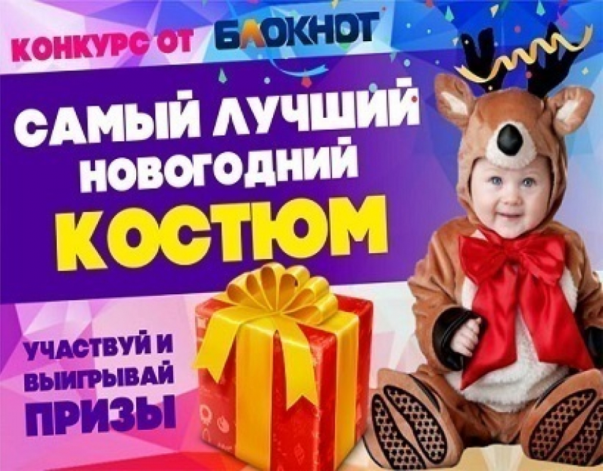 Стартует голосование в фотоконкурсе «Самый лучший новогодний костюм!»